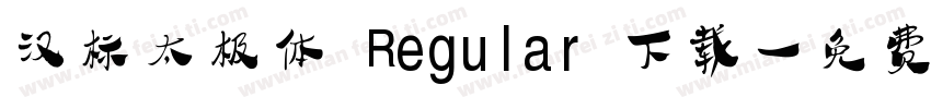 汉标太极体 Regular 下载字体转换